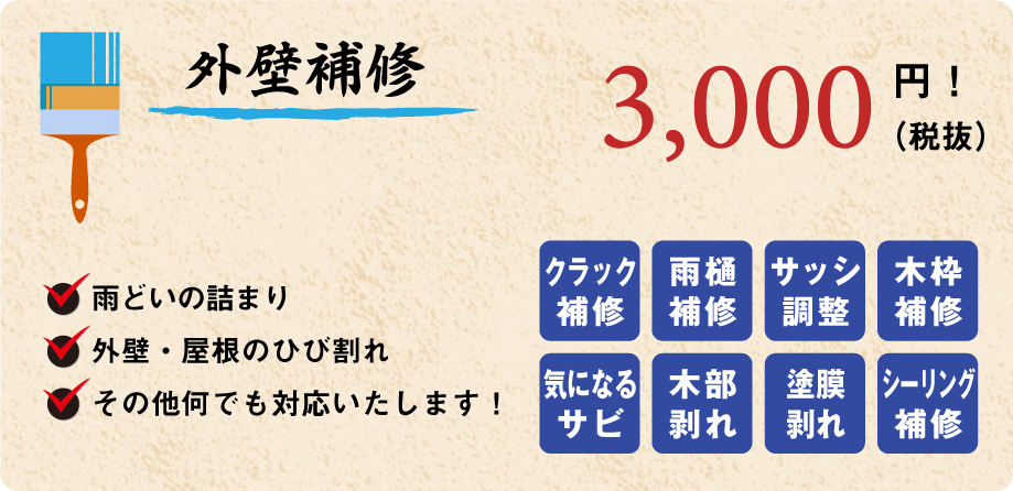 外壁補修