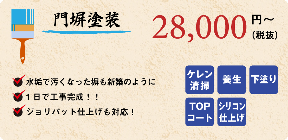 門塀塗装