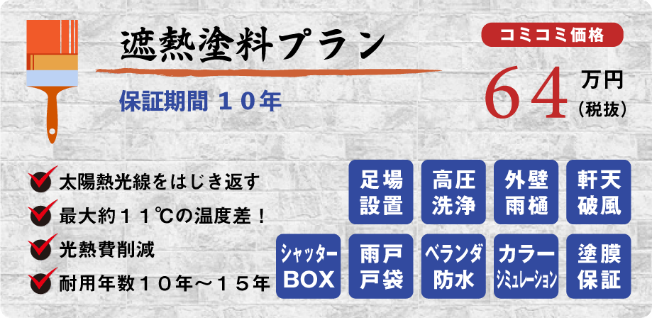 遮熱塗料プラン