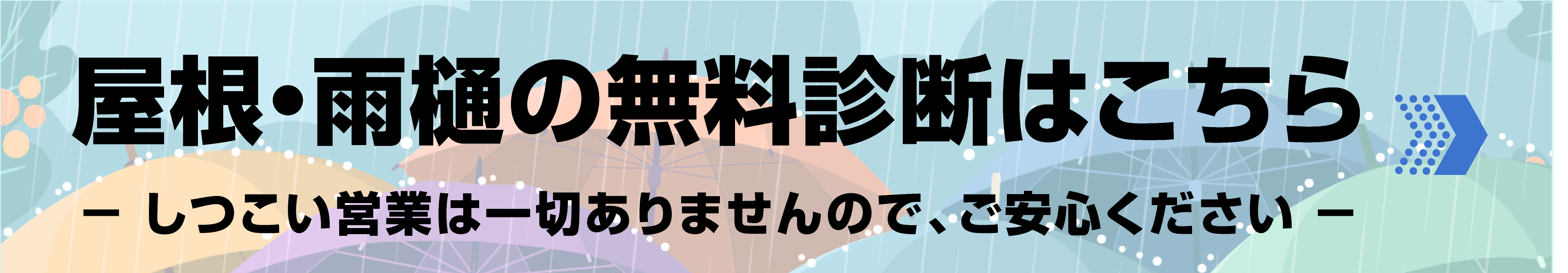 屋根・雨樋の無料診断はこちら(しつこい営業は一切ありません)