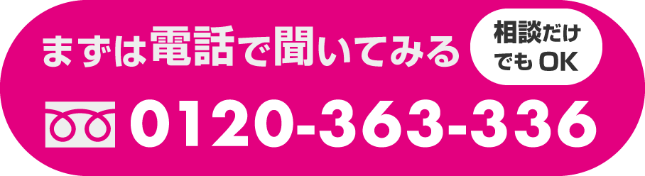 まずはお問い合わせ