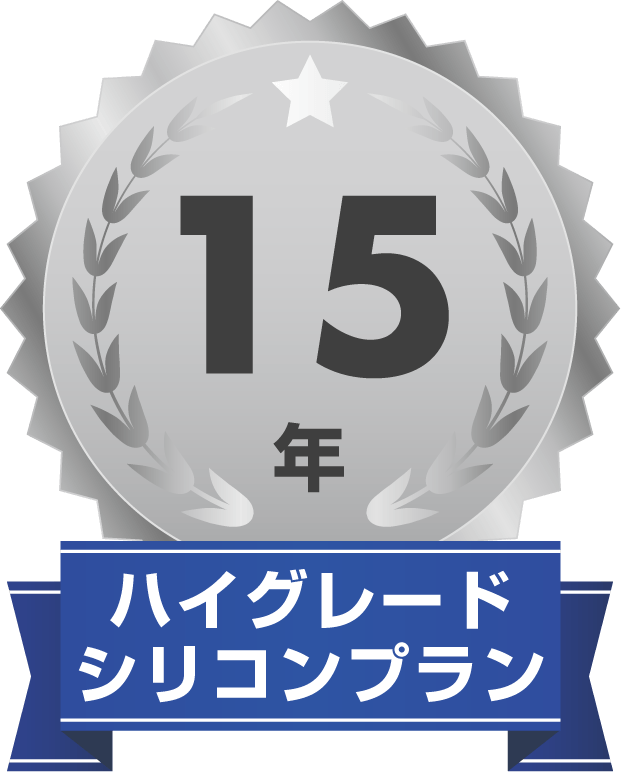 ハイグレードシリコンプラン:15年保証