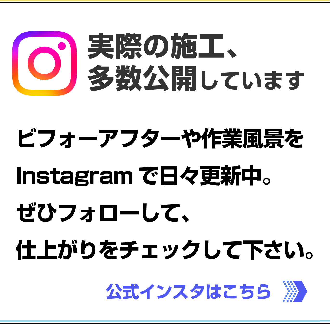 インスタで実際の施工、全部公開しています