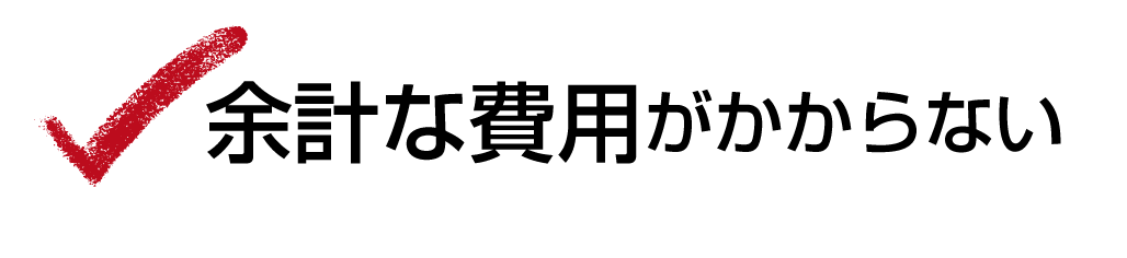 余計な費用がかからない