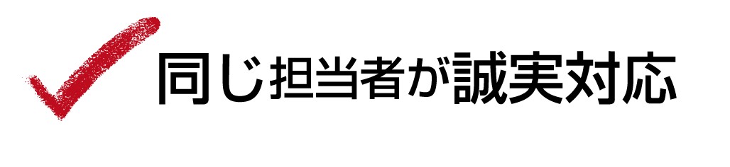 同じ担当者が誠実対応