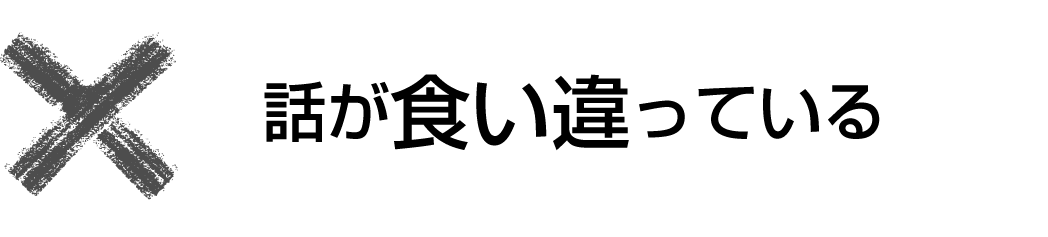 話が食い違っている
