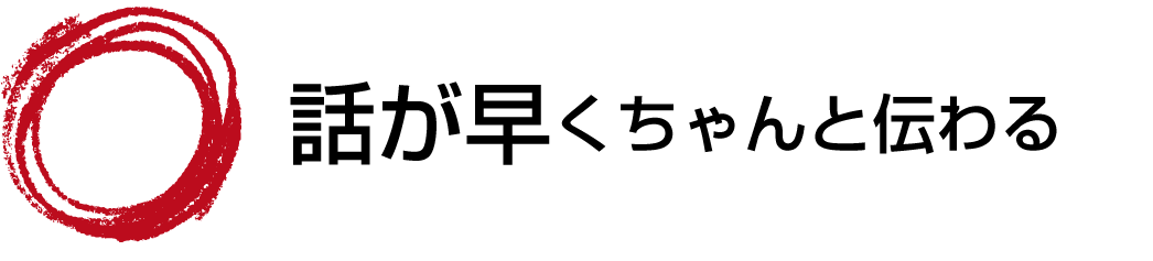 話が早くちゃんと伝わる