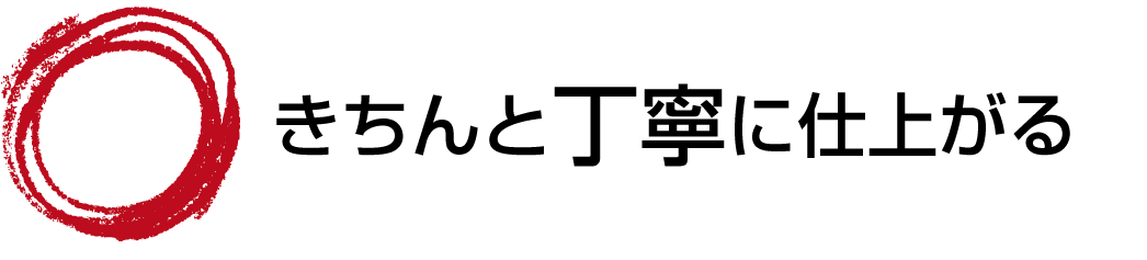 きちんと丁寧に仕上がる
