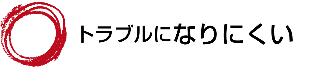 トラブルになりにくい
