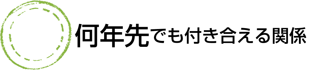 何年先でも付き合える関係