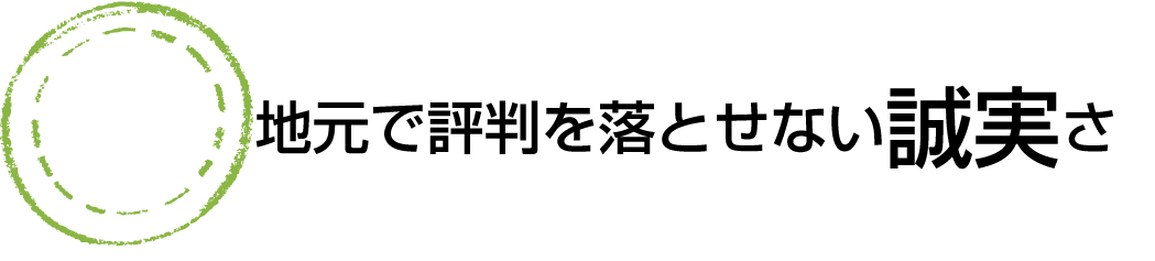 地元で評判を落とせない誠実さ