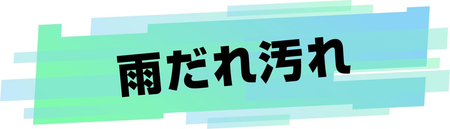 雨だれ汚れ