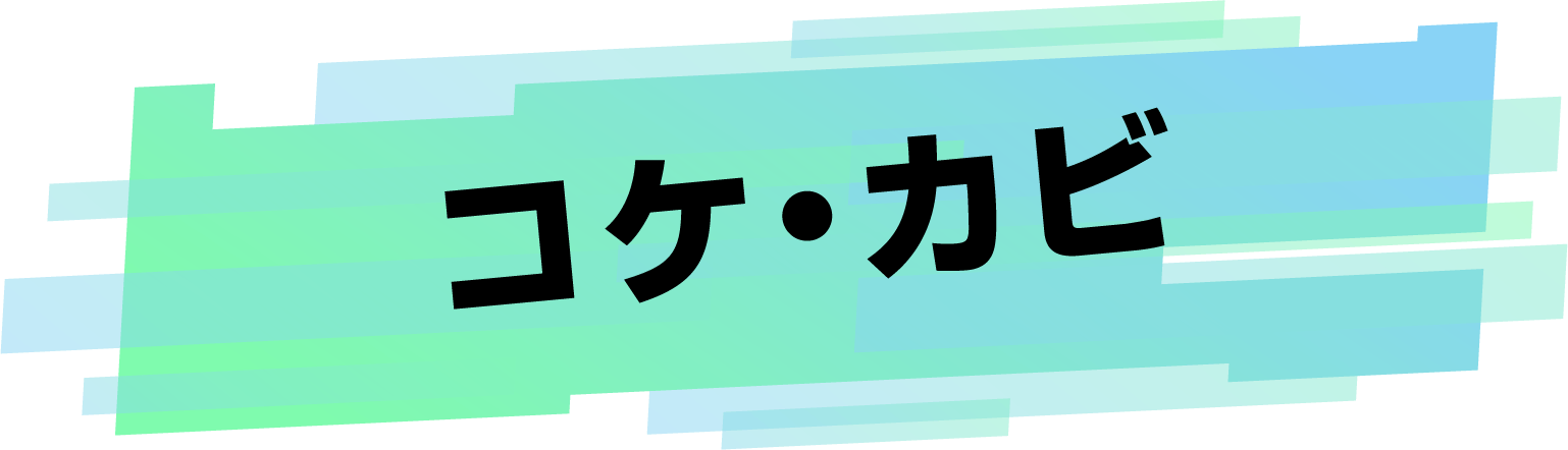 コケ・カビ