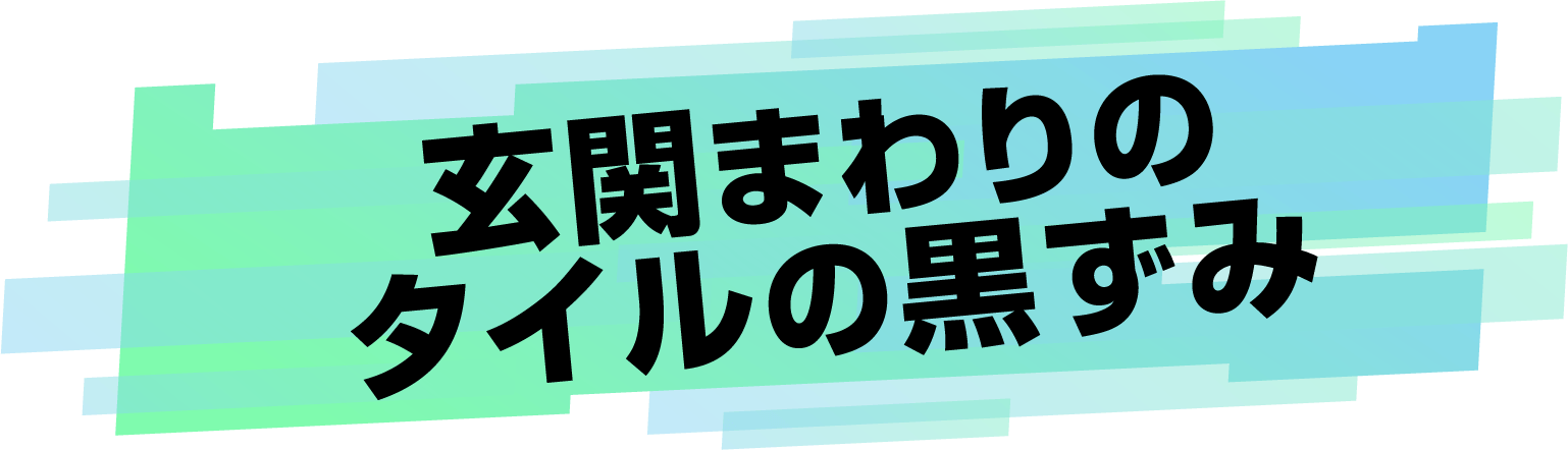 玄関まわりのタイルの黒ずみ