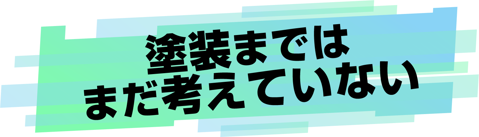 塗装まではまだ考えていない