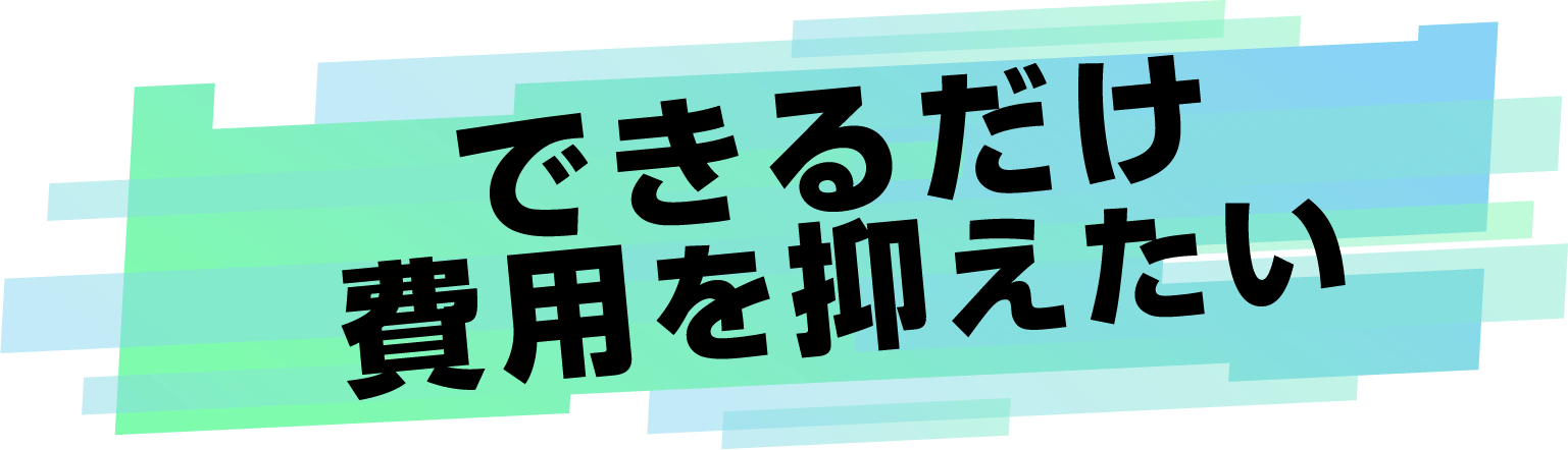 できるだけ費用を抑えたい
