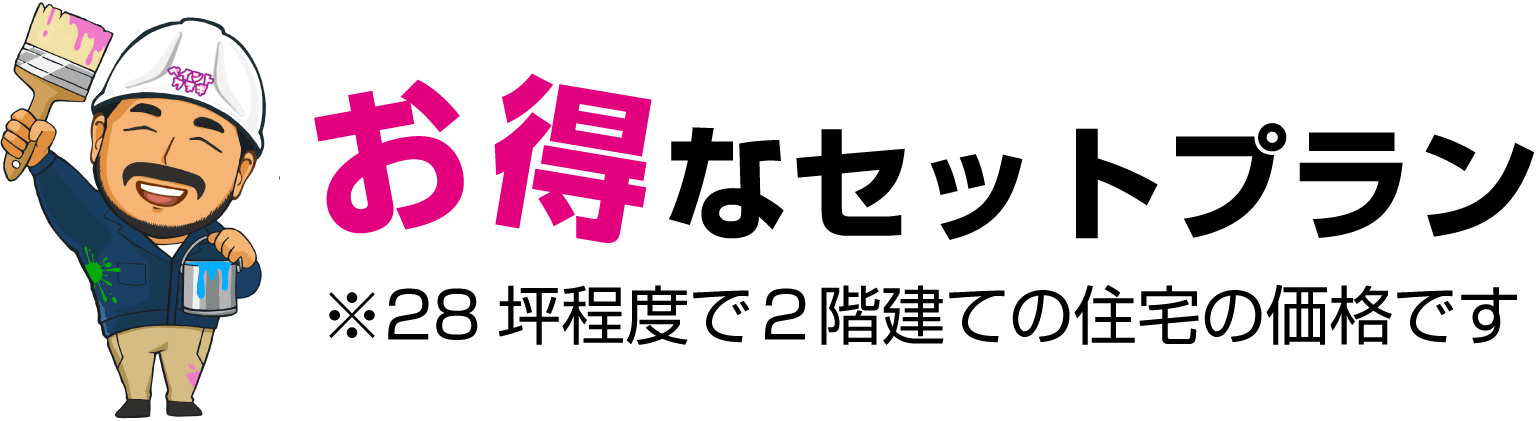 お得なセットプラン