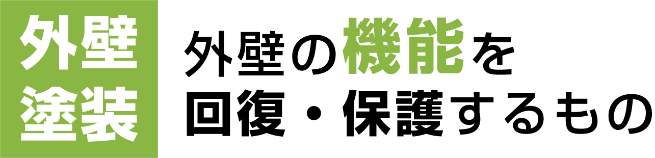 外壁塗装：外壁の機能を回復・保護するもの