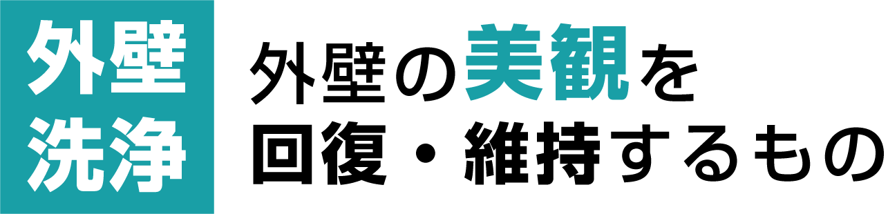 外壁洗浄：外壁の美観を回復・維持するもの