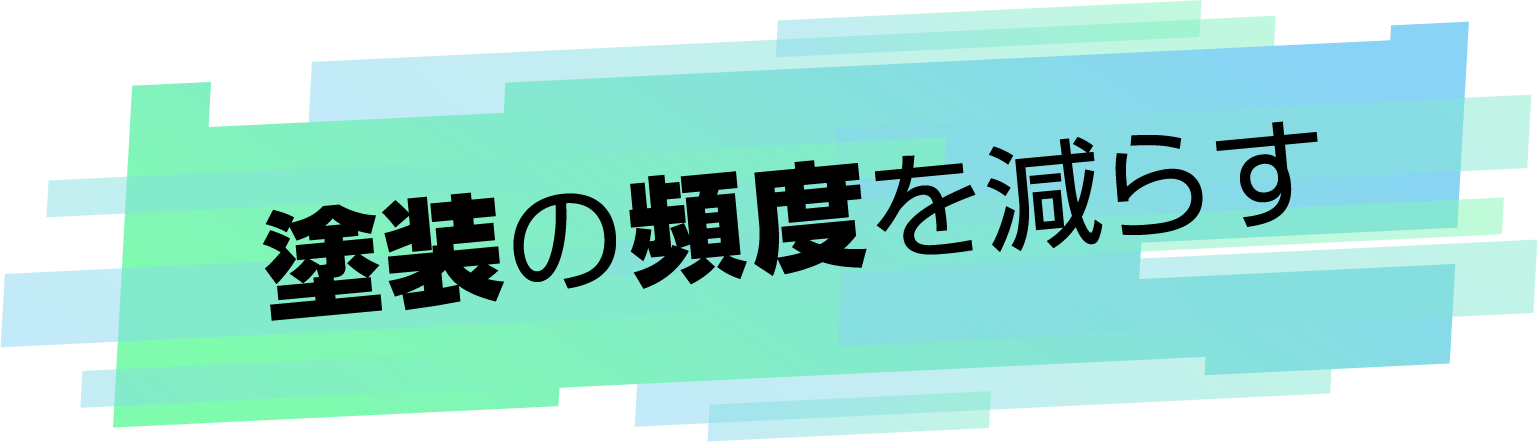 塗装の頻度を減らす