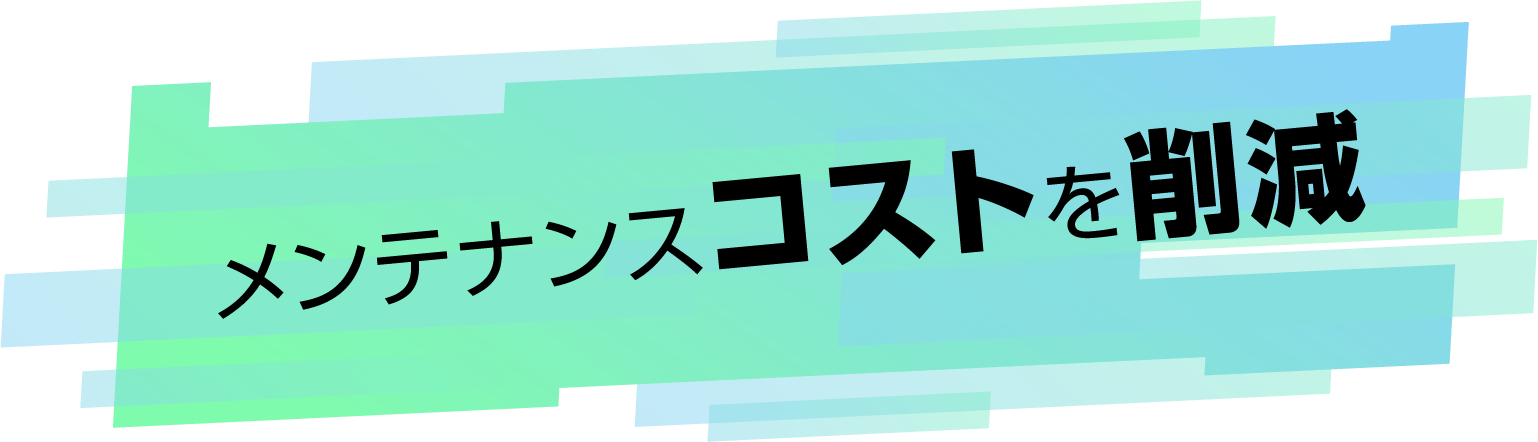 メンテナンスコストを削減