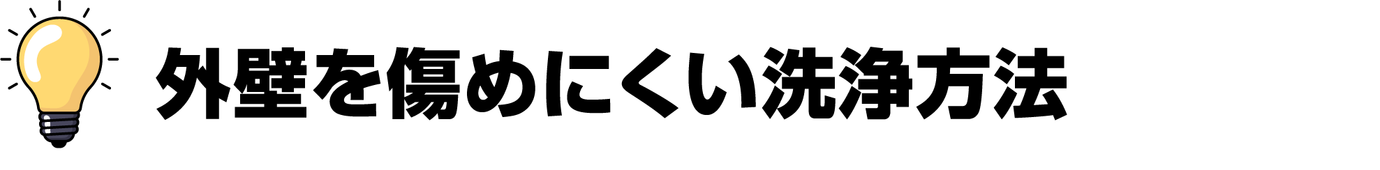 外壁を傷めにくい洗浄方法