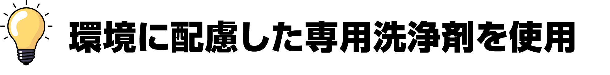 環境に配慮した専用洗浄剤を使用