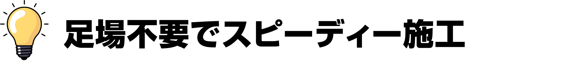足場不要でスピーディー施工