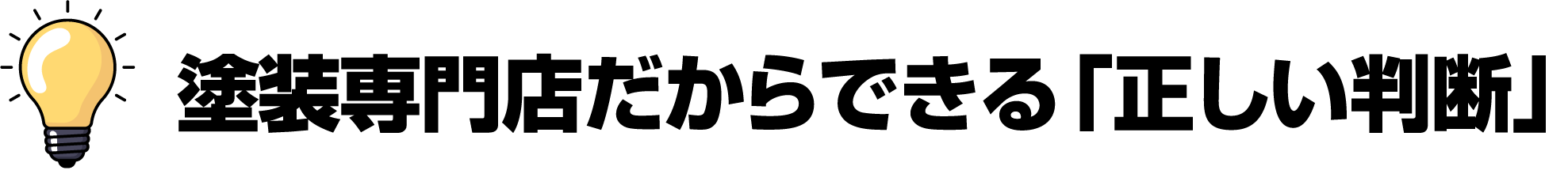 塗装専門店だからできる「正しい判断」