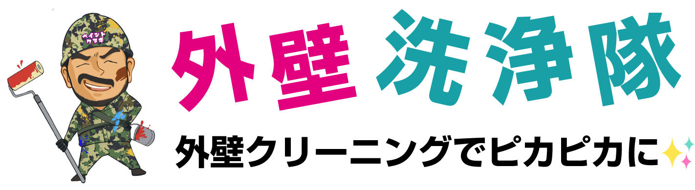 外壁洗浄隊