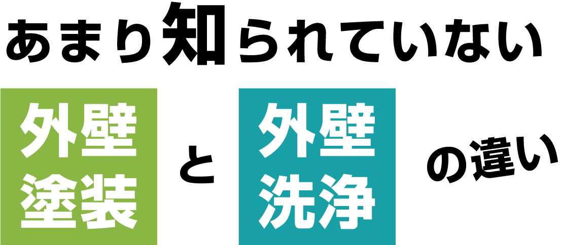 あまり知られていない外壁洗浄と外壁塗装の違い