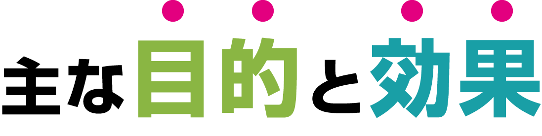 主な目的と効果