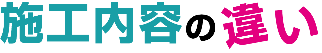 施工内容の違い