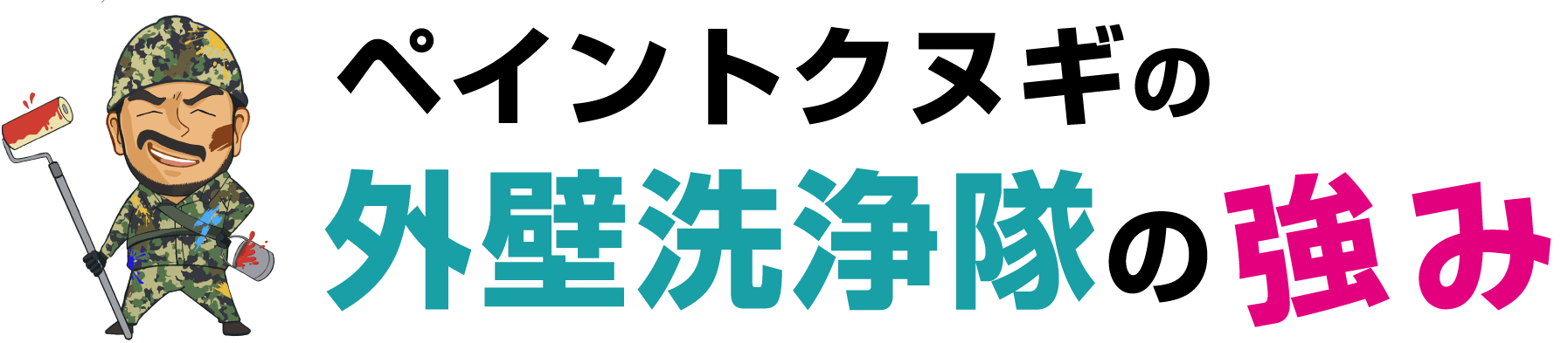ペイントクヌギ 外壁洗浄隊の強み