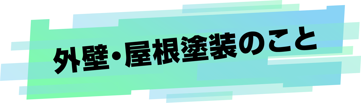 外壁・屋根塗装のこと