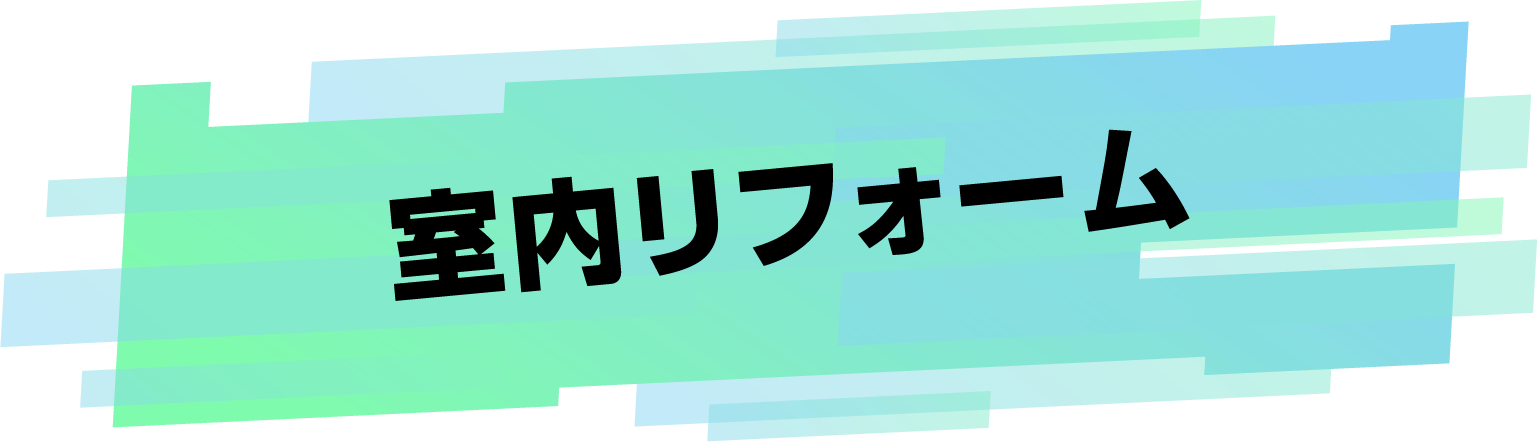室内リフォーム