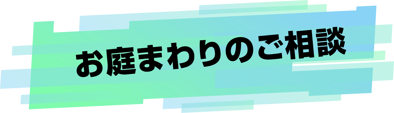 お庭まわりのご相談