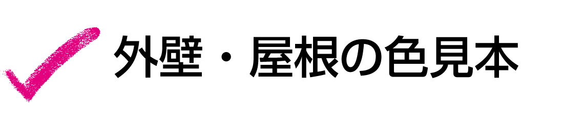 外壁・屋根の色見本