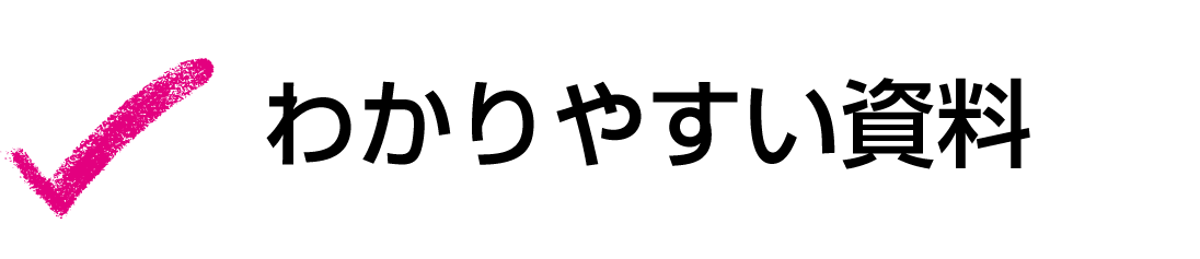 わかりやすい資料