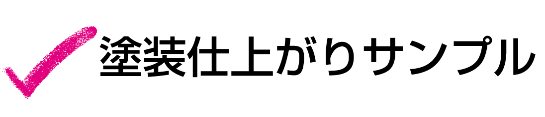 塗装仕上がりサンプル