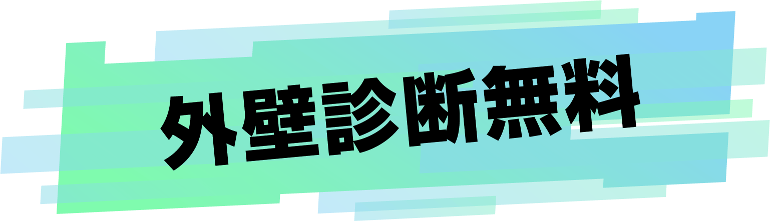 外壁診断無料