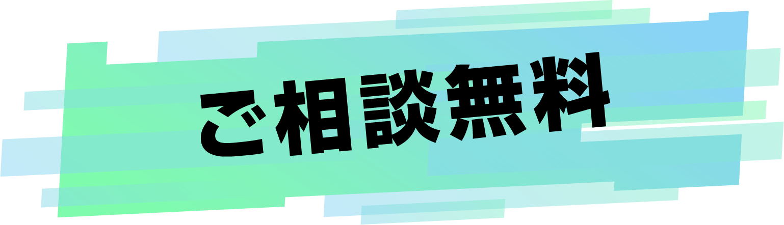 ご相談無料