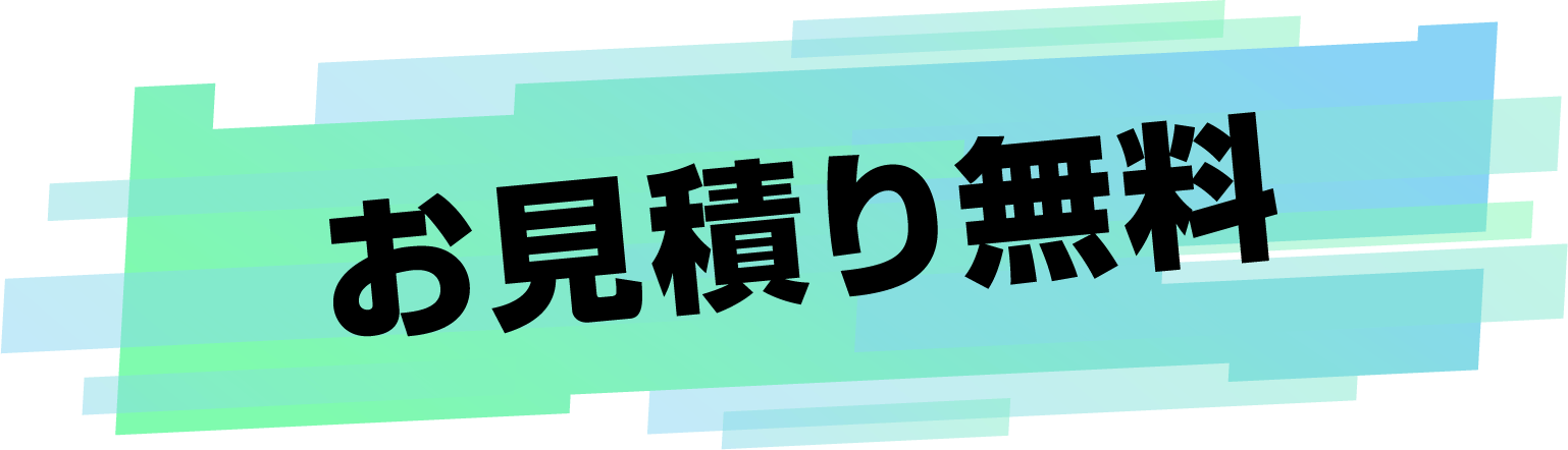 お見積り無料