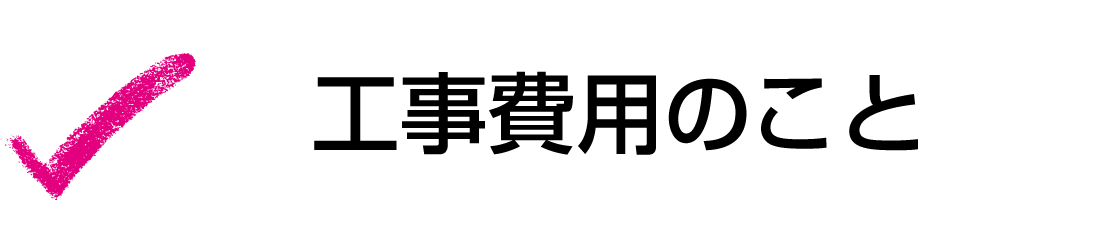 工事費用のこと