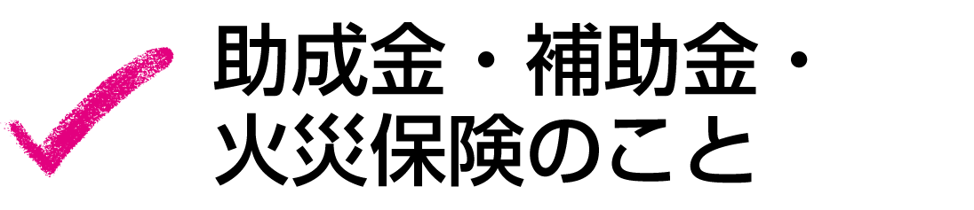 助成金・補助金・火災保険のこと