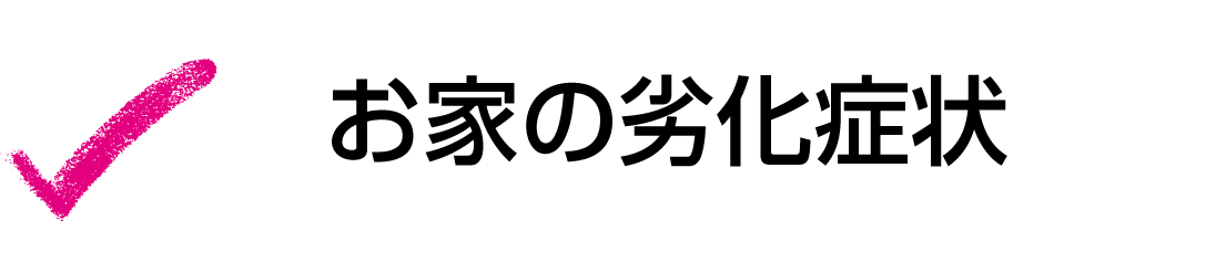 お家の劣化症状