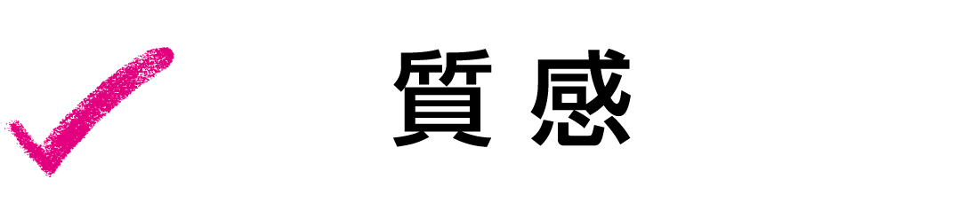 質感