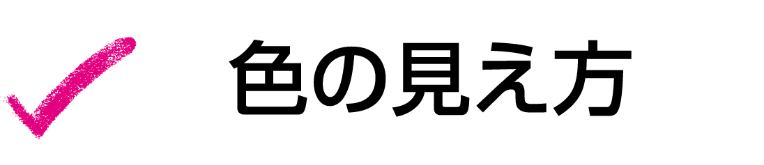 色の見え方