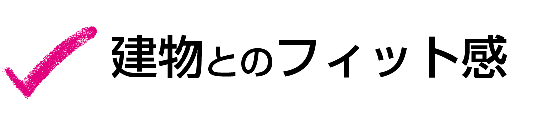 建物とのフィット感