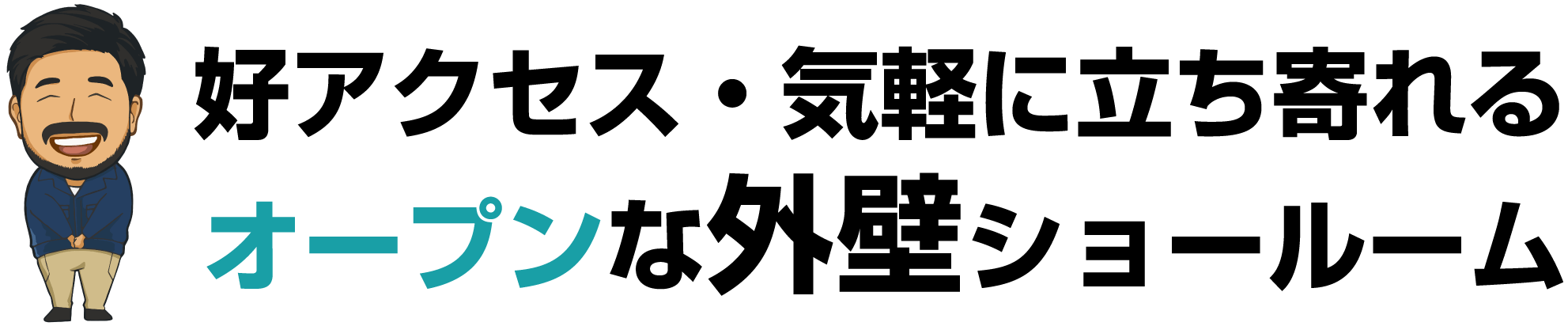 好アクセス・気軽に立ち寄れるオープンな外壁ショールーム